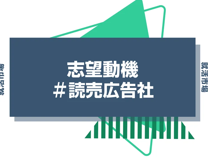 【例文あり】読売広告社の志望動機の書き方とは？書く際のポイントや求められる人物像も解説